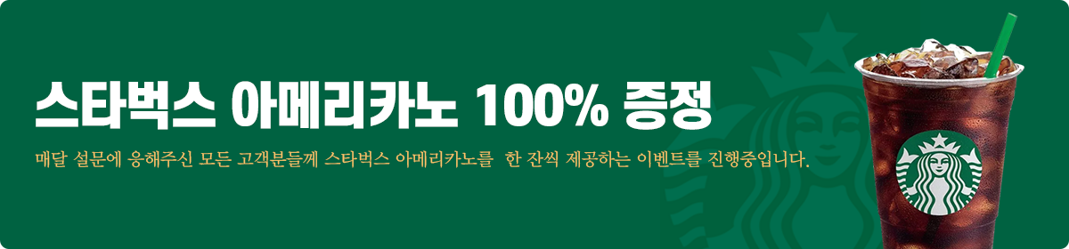 스타벅스 아메리카노 100% 증정 매달 설문에 응해주신 모든 고객분들께 스타벅스 아메리카노를 한 잔씩 제공하는 이벤트를 진행중입니다.