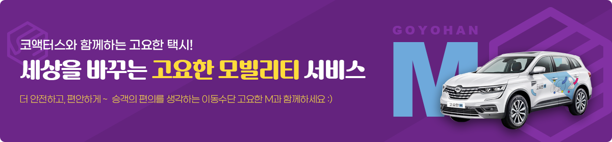 코액터스와 함께하는 고요한 택시! 세상을 바꾸는 고요한 모빌리티 서비스 더 안전하고, 편안하게~ 승객의 편의를 생각하는 이동수단 고요한 M 함께하세요