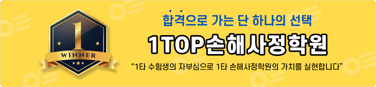 합격으로 가는 단 하나의 선택 1TOP손해사정사