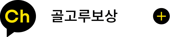 골고루보상